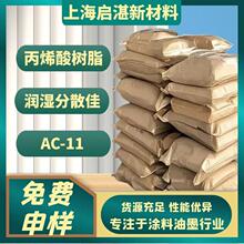 丙烯酸树脂 AC-11 含有羟基 可与氨基树脂异氰酸酯等交联