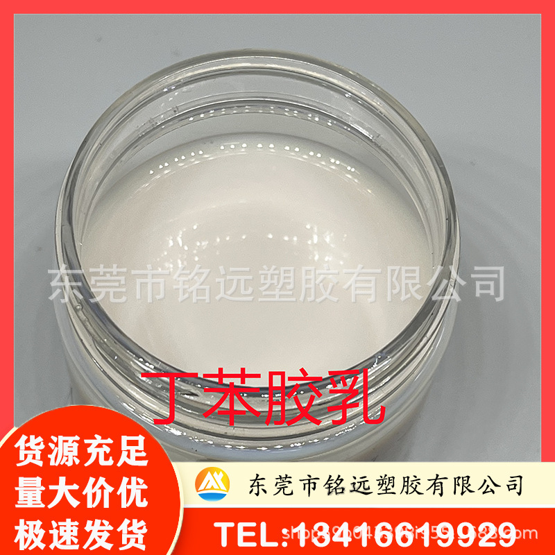 羧基丁苯胶乳 高固含量丁苯胶乳 高相容性 粘结力强 防水性好