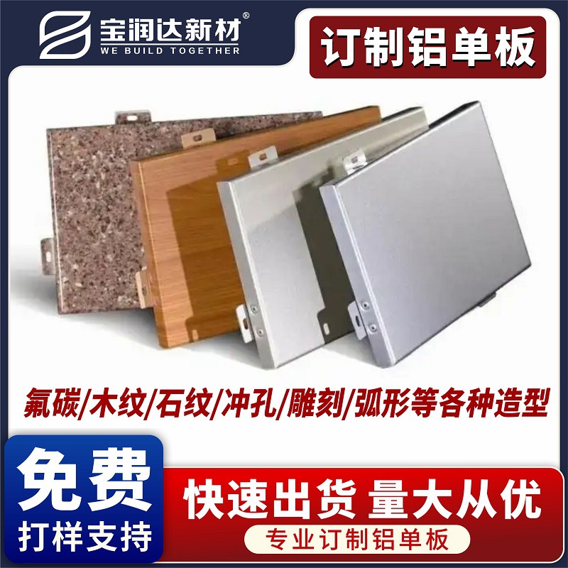 宝润达幕墙铝蜂窝板规格多样3D效果颜色可寄样品装饰铝单板