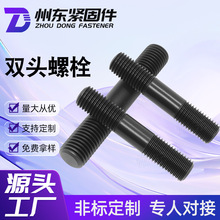 厂家直销 高强度8.8级双头螺栓 氧化发黑10.9级双头螺丝螺杆