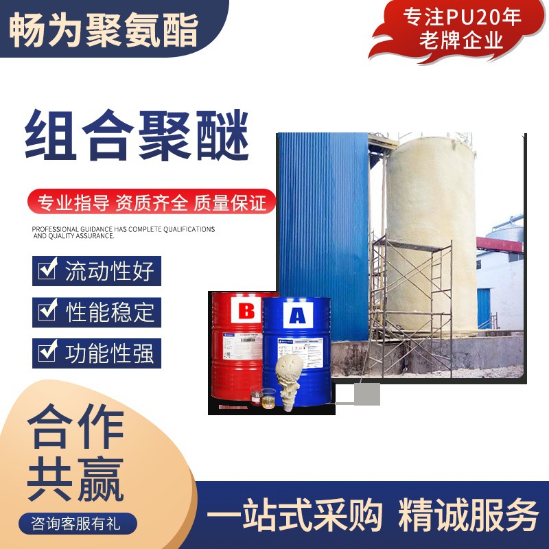 pu发泡胶储水罐制冷设备保温隔热材料hfo cp 聚氨酯喷涂组合聚醚