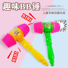 严选 儿童BB响锤塑料敲打玩具宝宝敲击音乐小锤子发声玩具地摊