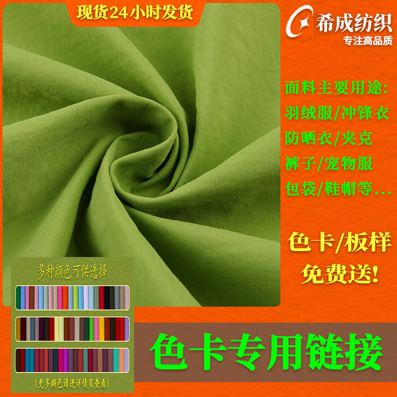 Nylon, Polyester Fabric, Sun Protection Clothing, down Jackets, Outdoor Jackets, Pet Clothing, Shoes, Hats, Bags, Fabric Color Card Link