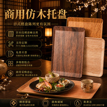 仿木纹托盘密胺商用餐饮火锅店托盘上菜端菜烤串托盘烧烤展示盘子