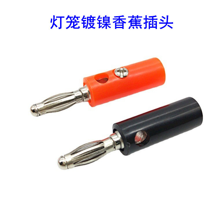 厂家供应固定螺丝4MM香蕉插头灯笼插头插头功放音箱香蕉头