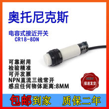 奥托尼克斯电容式接近开关CR18-8DNCR30-15DN料位传感器 料线探头