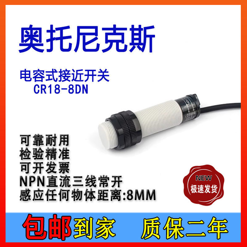 奥托尼克斯电容式接近开关CR18-8DNCR30-15DN料位传感器 料线探头