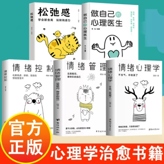 心理学治愈书籍 做自己的心理医生 静心智慧 松弛感 情绪心理学