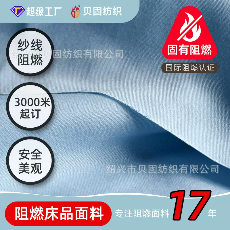 全涤阻燃床品面料145g酒店布草轮船火车高铁宾馆床单永久阻燃床品