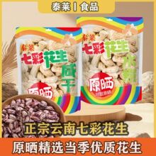 泰莱正宗云南七彩咸干花生原晒水煮花生年货坚果休闲零食整箱批发