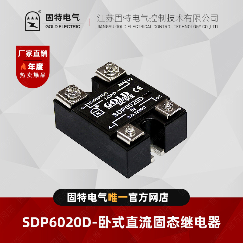 江苏固特GOLD  SDP6020D 直流固态继电器  20A