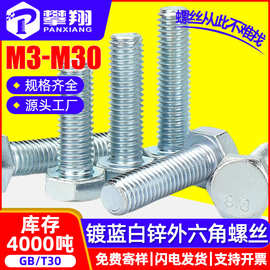 8.8级铁镀蓝白锌外六角螺丝批发外六角螺栓六角头螺杆M4M5M6M8M10