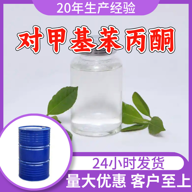 对甲基苯丙酮 品质可靠20年生产经验99%含量实力雄厚多用途江苏