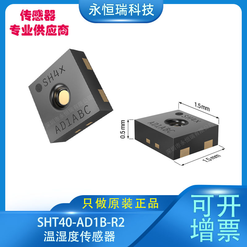SHT40-AD1B-R2盛思锐新一代高精度湿度传感器 消费类电子产品应用