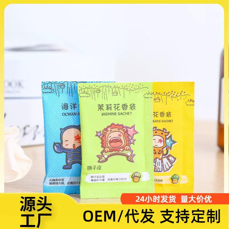 代发包邮星座香包衣柜衣橱去味小香包电商赠送礼品单鞋包除味香薰