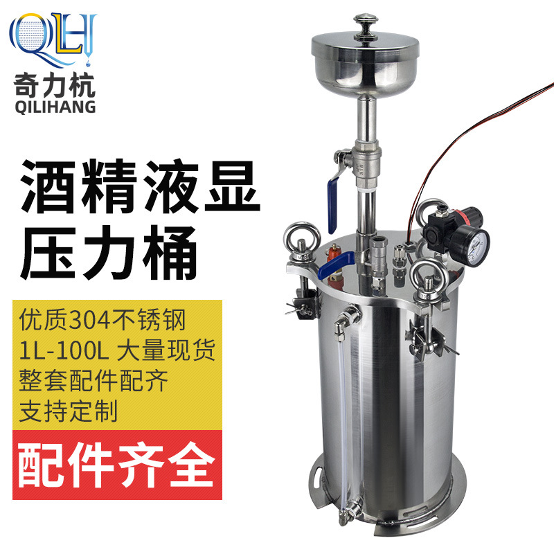 酒精压力桶液显不锈钢压力桶点胶机压力罐储料桶1升-100L支持订做