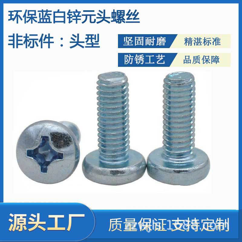 环保镀蓝白锌圆头螺丝PM圆头十字螺丝钉 盘头机丝螺栓M3M4M5M6M8