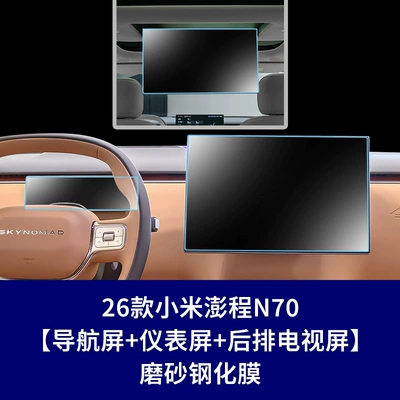 Yu7 Interior Film – Other Automotive Interior Supplies - 26-xiaomi-pengcheng-n70-navigation-screen-instrument-screen-rear-tv-screen-matte-tempered-film