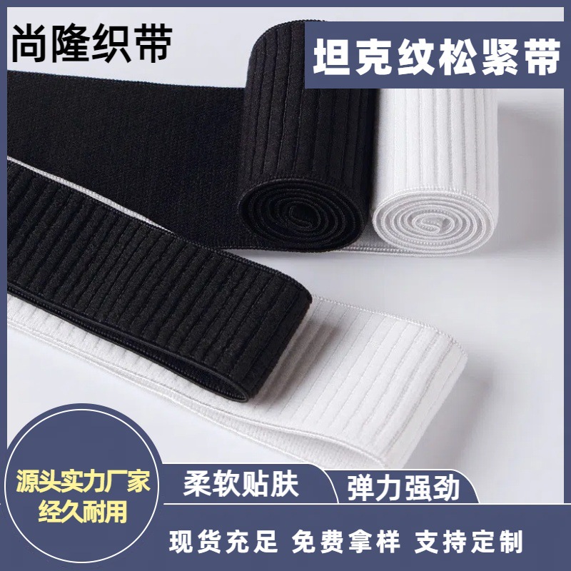 厂家现货批发仿尼龙坦克纹松紧带高弹无梭裤腰弹力宽松紧服装辅料