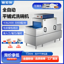 全自动商用洗碗机平铺式清洗机中小型餐厅 酒店 学校专用餐具清洗