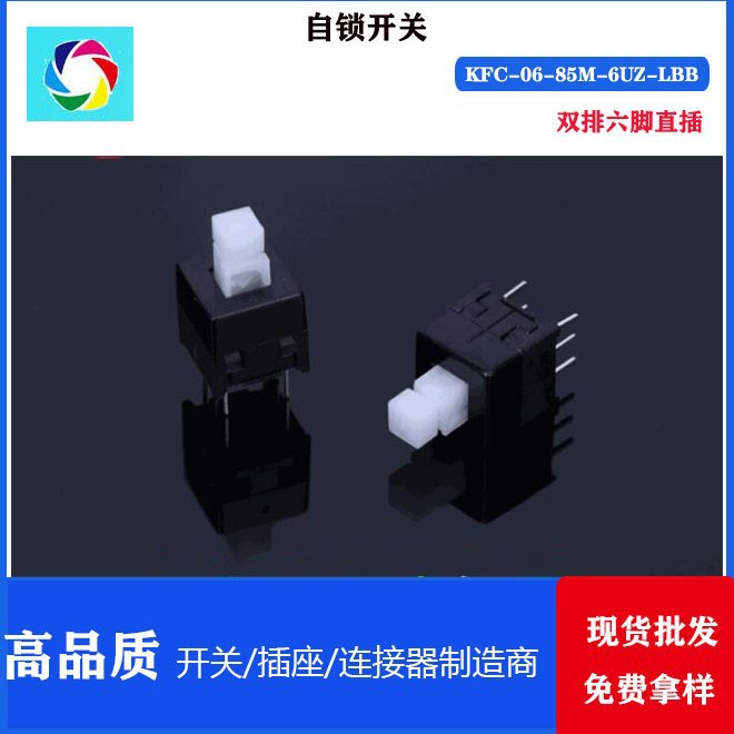 自锁开关 按键开关 无锁开关 KFC-06-85M-6UZ-LBB 7*7双排6脚耐温