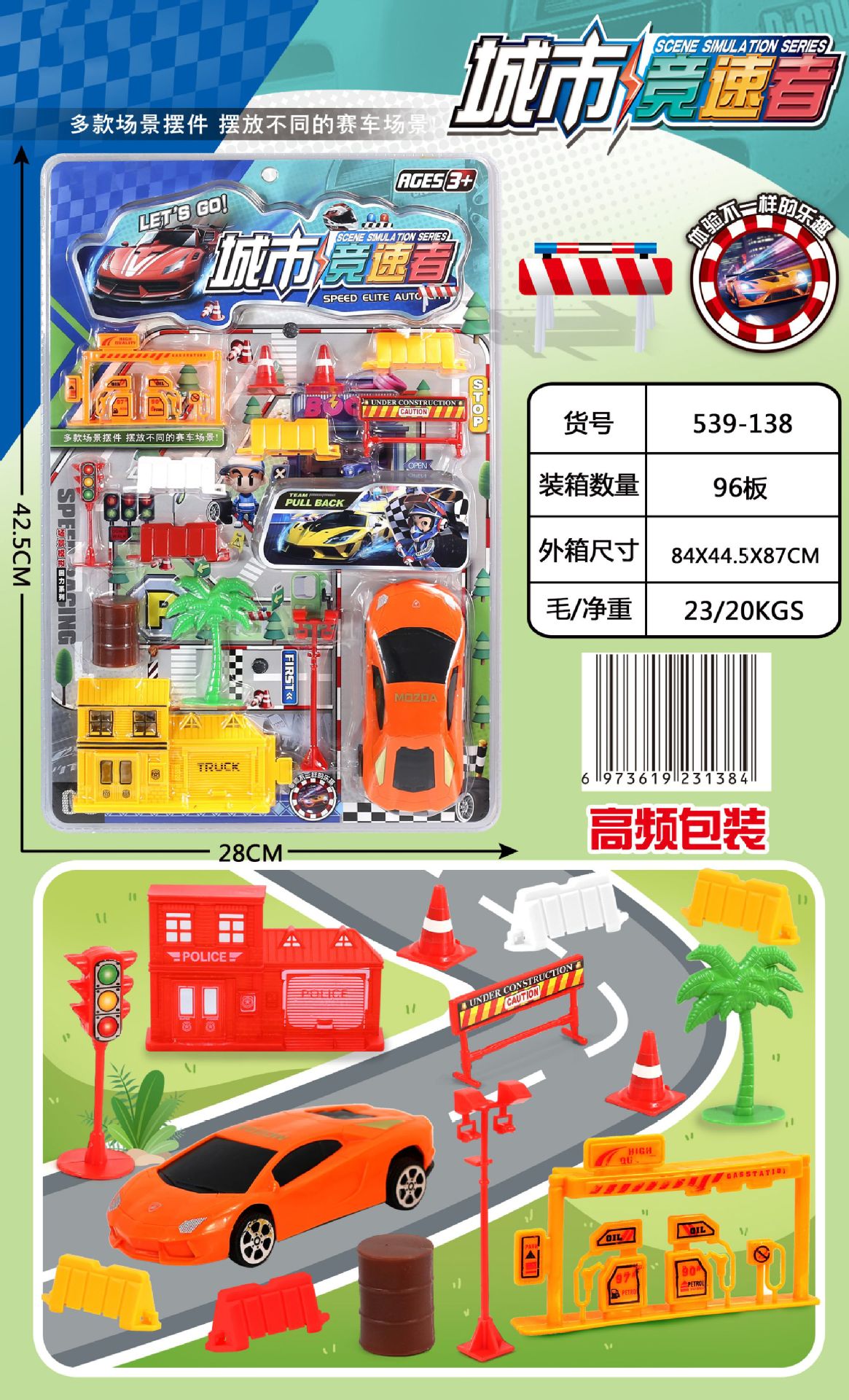 539-138 高频城市竞速者