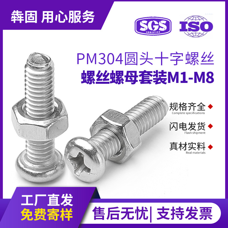 304不锈钢十字圆头螺丝螺母套装PM盘头螺钉螺帽二组合M1M2M3M4M5