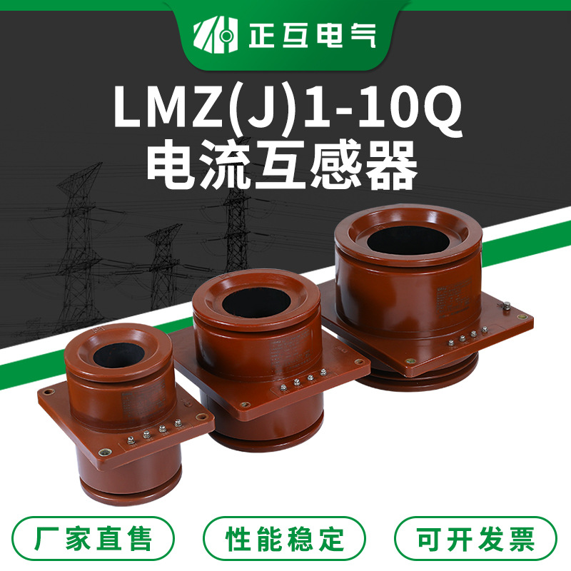 LMZ(J)1-10Q母线贯穿式电流互感器 环氧树脂浇注型电流互感器