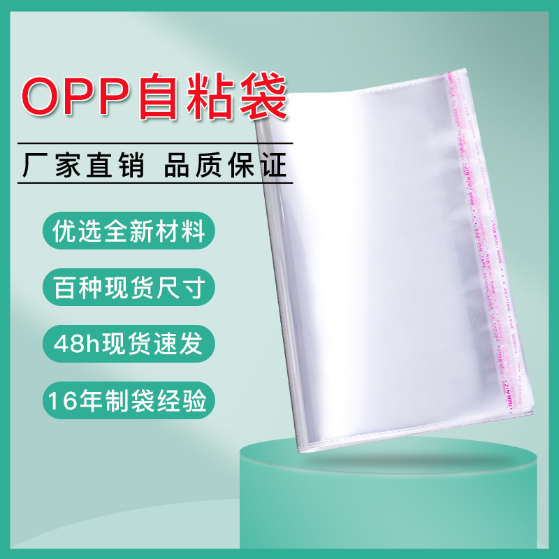 现货OPP袋不干胶自粘袋透明饰品包装袋小号塑料密封袋加厚自封袋