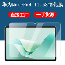 适用华为MatePad11.5S平板电脑钢化膜防爆玻璃保护膜2024款高清膜