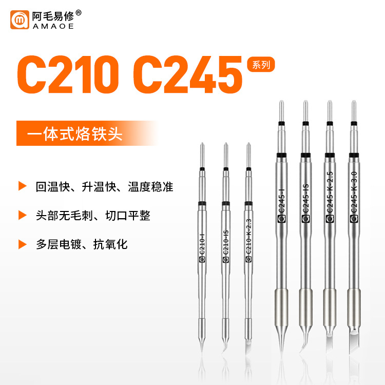阿毛易修C210烙铁头C245恒温焊台电焊头通用焊咀刀头直弯尖电烙铁
