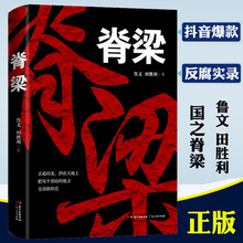 脊梁鲁文田胜利著共和国的国之脊梁正能量反腐小说畅销书