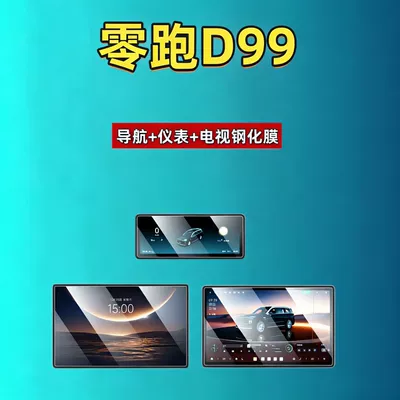 Leapmotor D19D99A10C16C10C11C01B10B01Lafa5 Screen, Car interior film - 26-models-of-zero-running-d99-173inch-navigation-1025inch-instrument-214inch-tv-high-definition-tempered-film