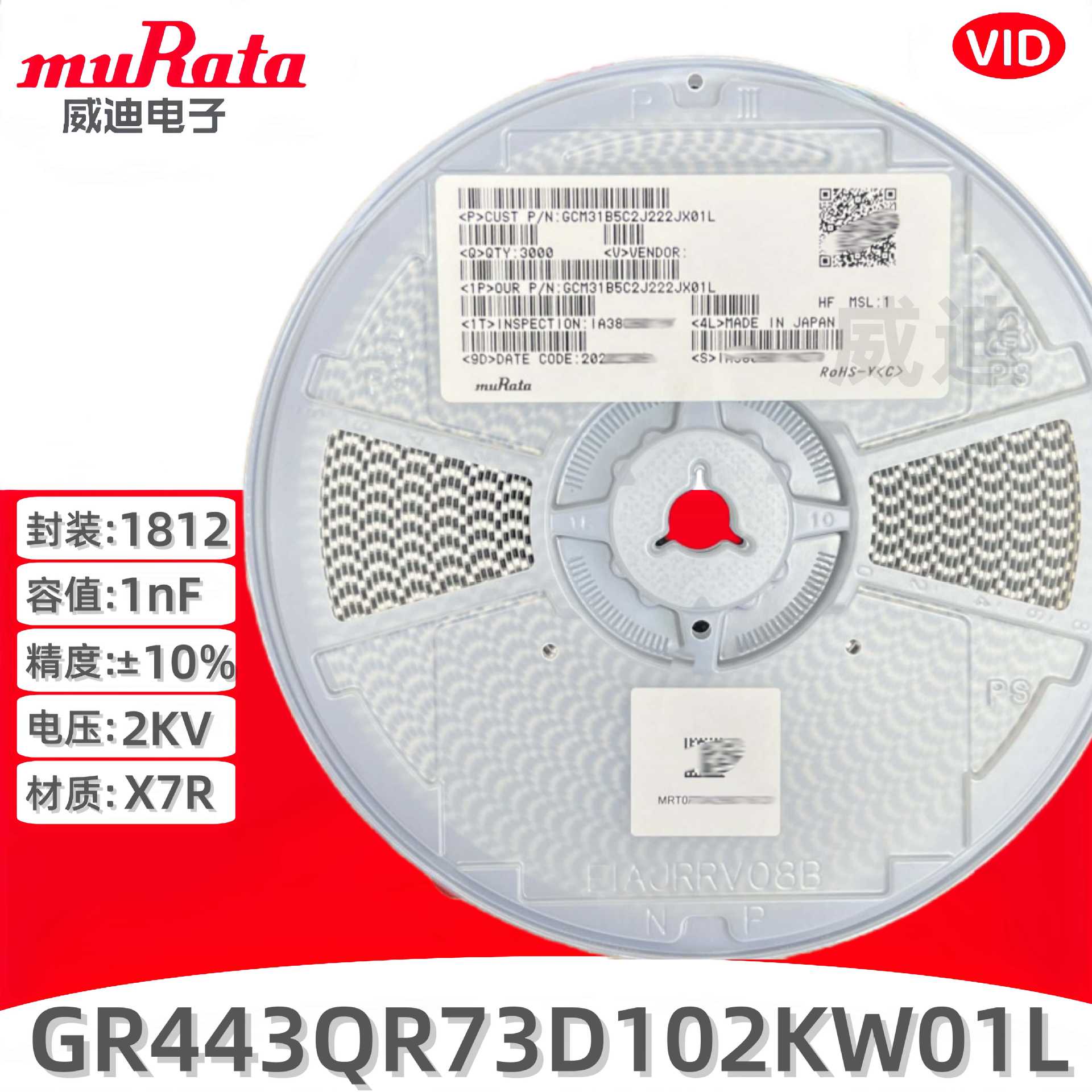GR443QR73D102KW01L 1nF ±10% 2KV X7R村田1812贴片高压电容