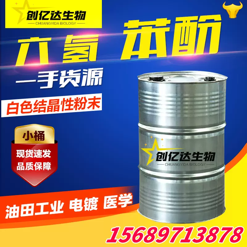 六氢苯酚工业级环己醇橡胶树溶剂干洗脱模剂试剂六氢工业级溶剂