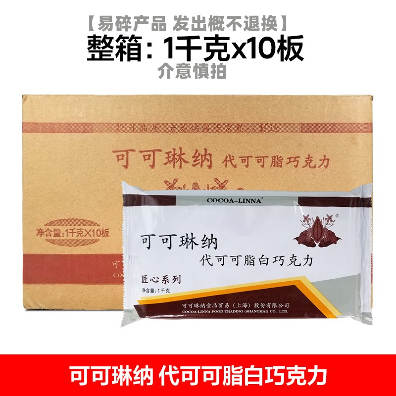 可可琳纳白巧克力 可可琳娜代可可脂 手工铲花专用巧克力1kg*10块