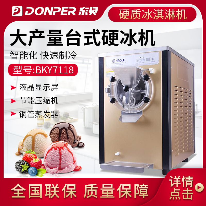 东贝冰激凌机全自动商用 BKY7118雪糕机硬冰机硬质冰淇淋机器