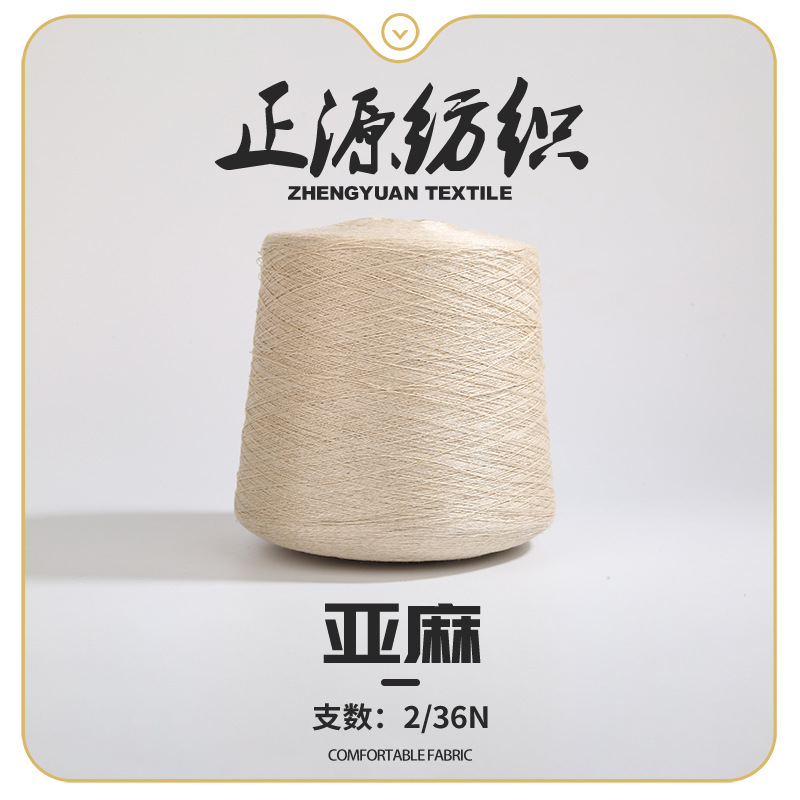 厂家供应2/36N亚麻纱线 柔软舒适防晒遮阳帽子纺织棉麻线批发