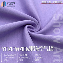 40支果冻空气棉320g空气层涤棉健康布针织双面布卫衣面料T恤布料