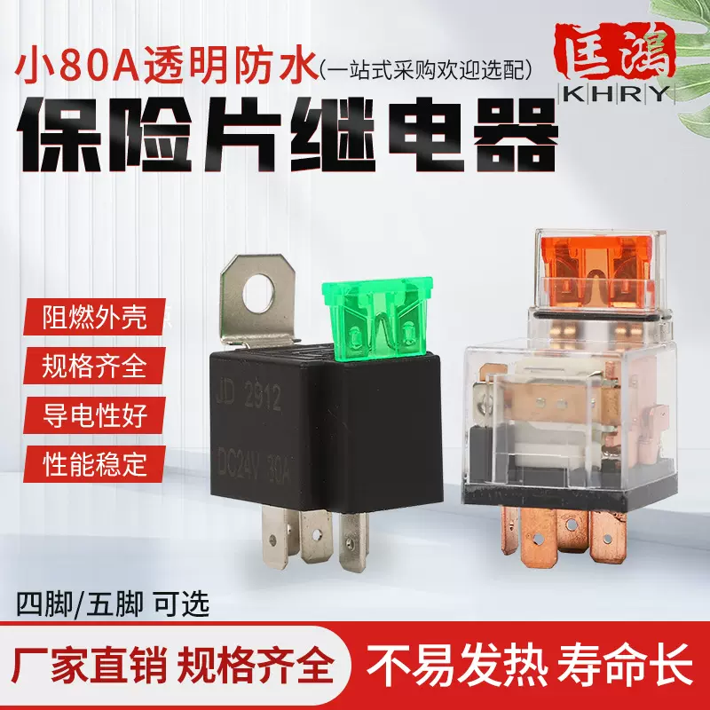 保险片防水汽车继电器12V80A四脚透明防水继电器五脚24V30A带保险