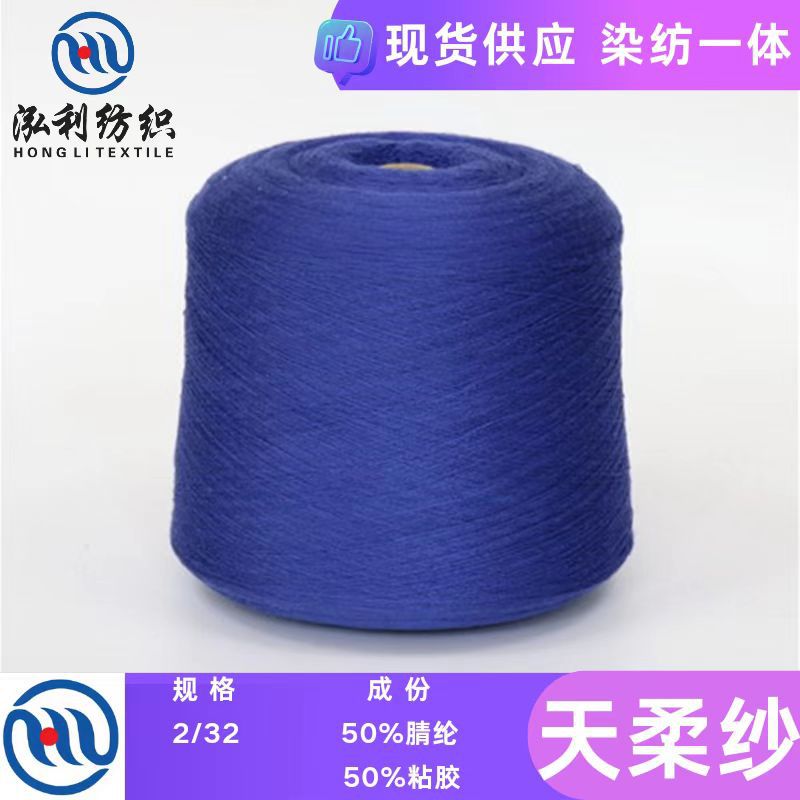 泓利纺织-现货纱线2/32S天柔纱50腈纶50粘胶混纺色纱胚纱毛线批发