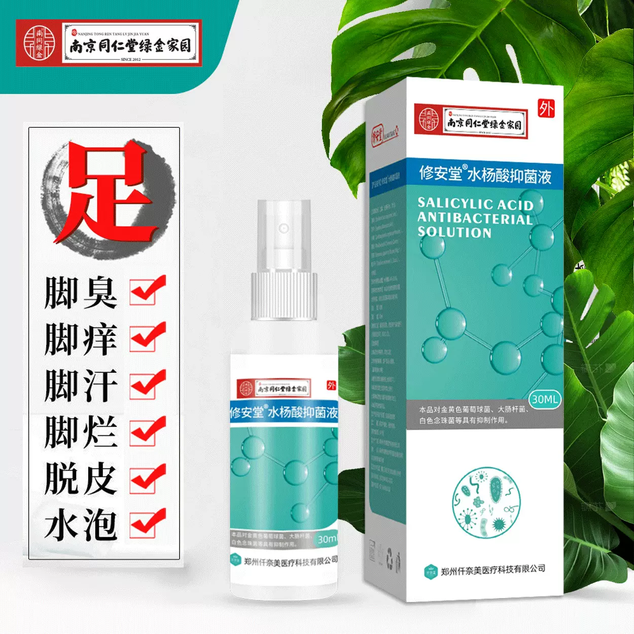 南京同仁堂水杨酸抑菌剂喷雾止痒喷剂脚痒脚烂脚臭抑菌喷雾