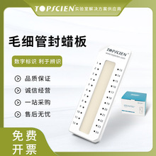 Topscien拓普森毛细管封蜡板微量血细胞比容毛细管蜡封板实验室