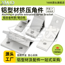 源头供应挤压角座45度135度连接件角码 内置加厚连接件角码铝型材