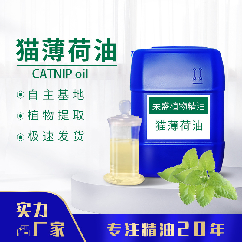 厂家供应 猫薄荷油猫薄荷精油 单方精油化妆品日化原料提供报送码