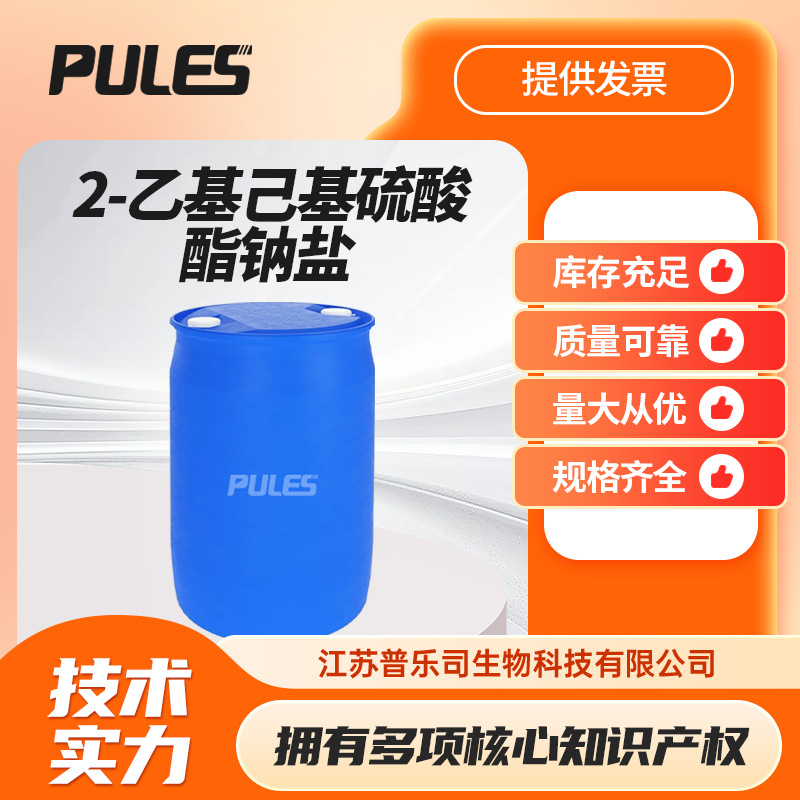 2-乙基己基硫酸酯钠盐 镀镍中间体 依他硫酸钠 126-92-1