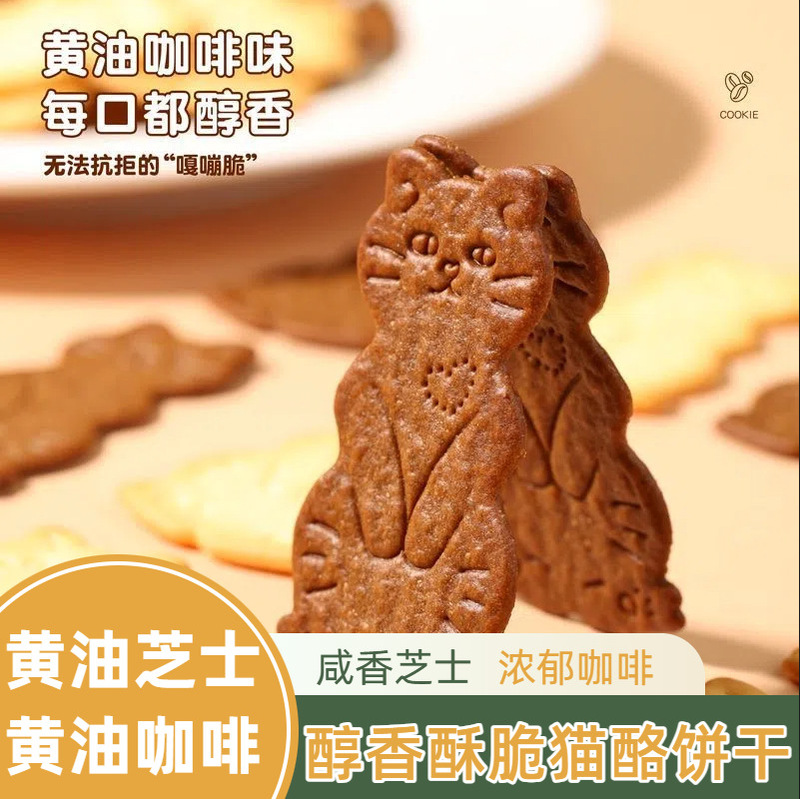 Internet-Famous Butter Cat Biscuits with Cheese and Coffee Mixed Flavors, Rich and Fragrant, Crispy and Light, a Leisure Snack to Satisfy Cravings