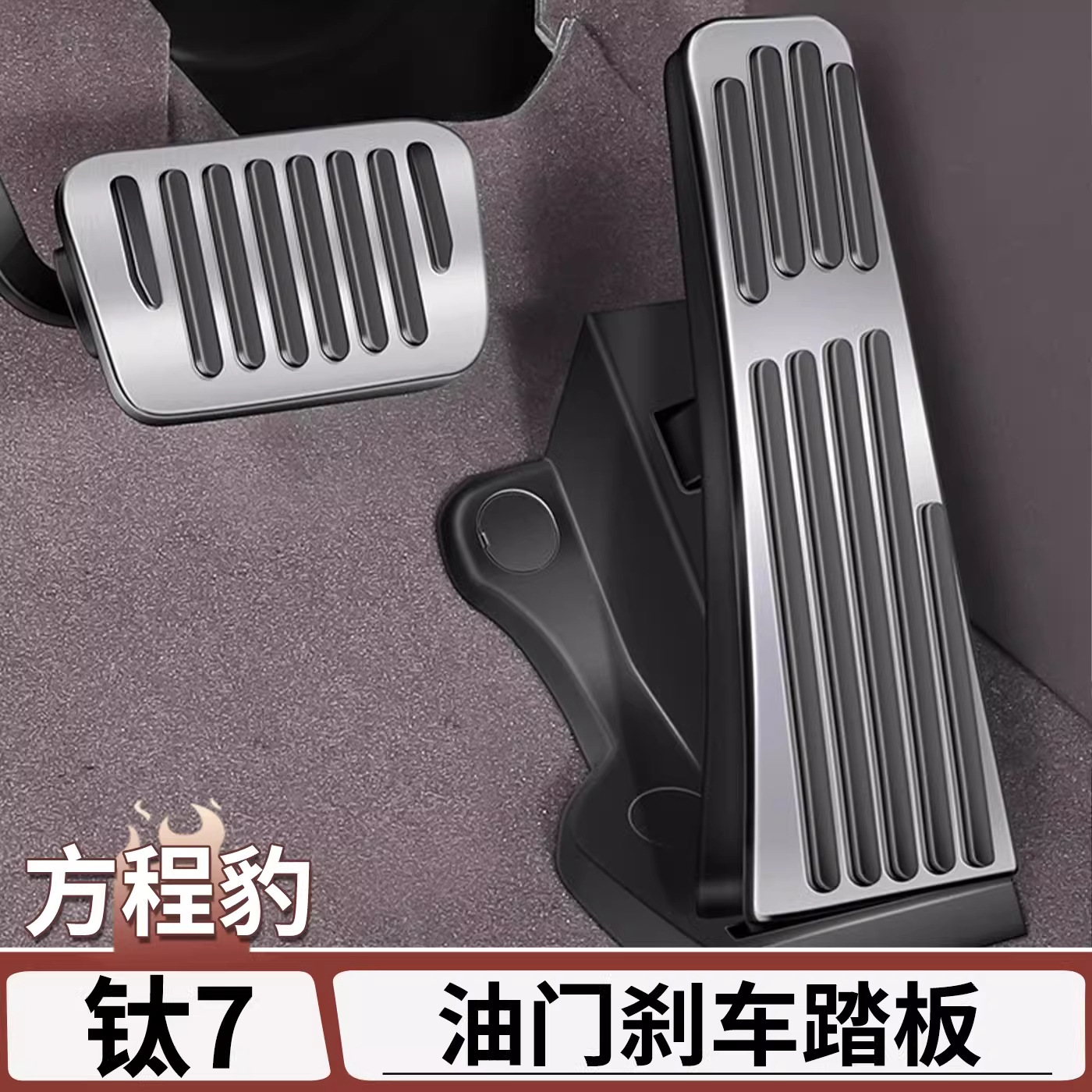 Suitable for Fangchengbao Titanium 7 Titanium 3 Accelerator and Brake Pedal, No-Drill Interior Modification Anti-Slip Decorative Accessories