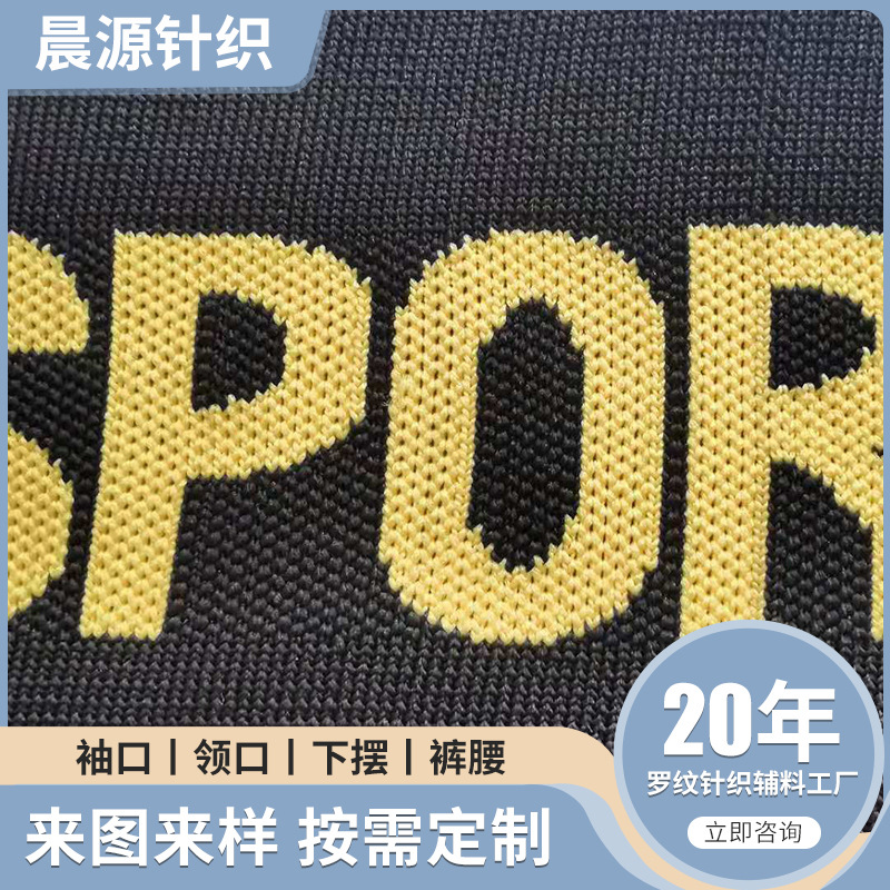 圆机弹力螺纹卫衣T恤袖口下摆针织涤纶辅料收口罗纹布料无缝工艺