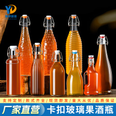 批发圆形乐扣玻璃瓶透明密封卡扣玻璃瓶果汁酵素酒瓶自酿果酒白酒